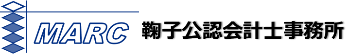 鞠子公認会計士事務所│起業・開業支援の積極提案型の会計事務所